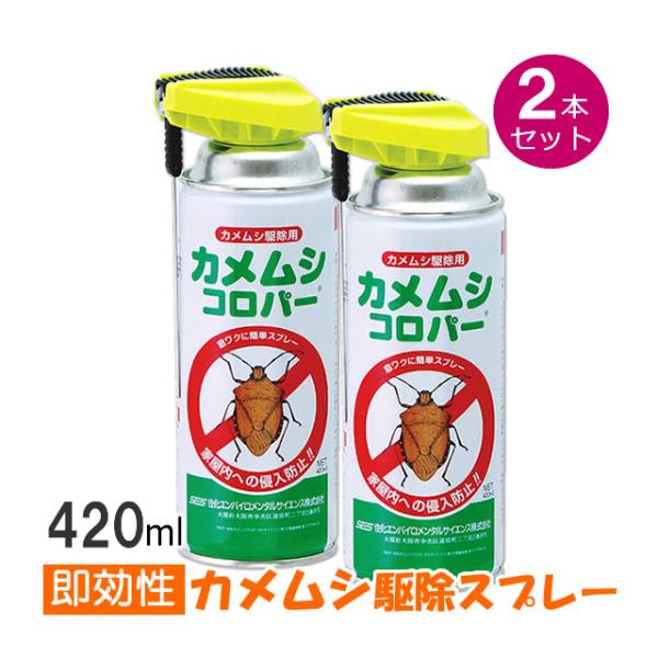 2本セット) カメムシ駆除 カメムシコロパー 420ml×2本 カメムシスプレー 即効タイプ 速効性 プロも使う :N72025211:虫退治.COM Yahoo!ショップ - 通販 - Yahoo!ショッピング 2本セット) カメムシ駆除 カメムシコロパー 420ml×2本 カメムシスプレー 即効タイプ 速効性 プロも使う :N72025211:虫退治.COM Yahoo!ショップ - 通販 - Yahoo!ショッピング