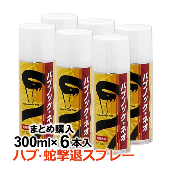 (お得用6本)蛇退治スプレー ハブノック・ネオ 300ml×6本 蛇駆除 へび退治 ハブ マムシ ハブノックネオはキャンプ・アウトドア・野外作業時の蛇対策に携帯