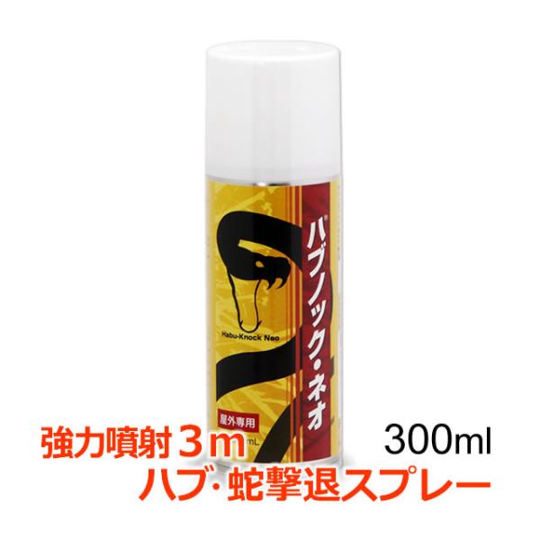 ハブ・蛇撃退スプレー ハブノック・ネオ 300ml 蛇駆除 へび退治 ハブ マムシ ハブノックネオはキャンプ・アウトドア・山林作業時の蛇対策に携帯 安心