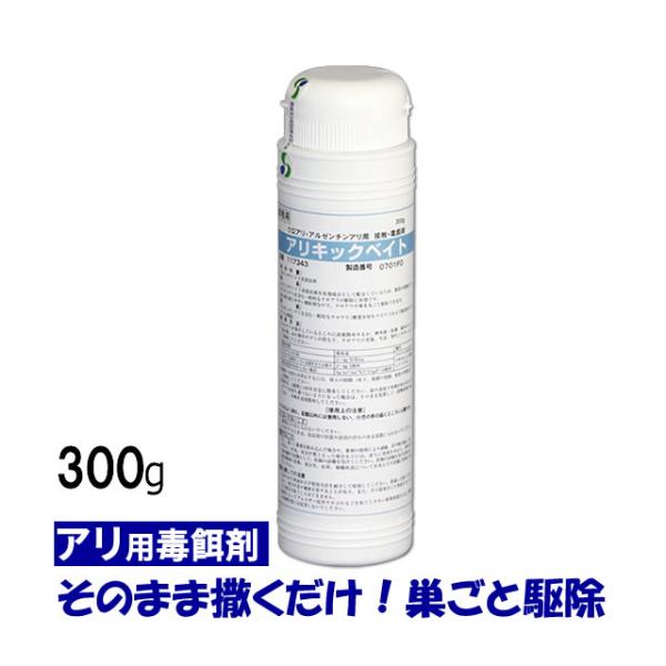 プロ仕様 アリ駆除剤 アリキックベイト 300g 粒 毒餌 アリの巣 巣ごと駆除 蟻の巣持ち帰り アルゼンチン 粒 ばら撒きタイプ