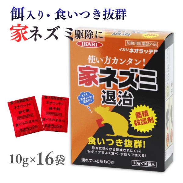 【即日出荷可（店舗休業日除く）】【通常在庫品】【小袋 投げ込みタイプ】・ネズミ 嗜好物 小麦など 餌が入った殺鼠剤 袋のまま設置が可能。・ねずみ 好んでよく食べる/屋内だけでなく、庭の植え込み・排水溝 周辺にも設置できる。ワルファリン 殺鼠...