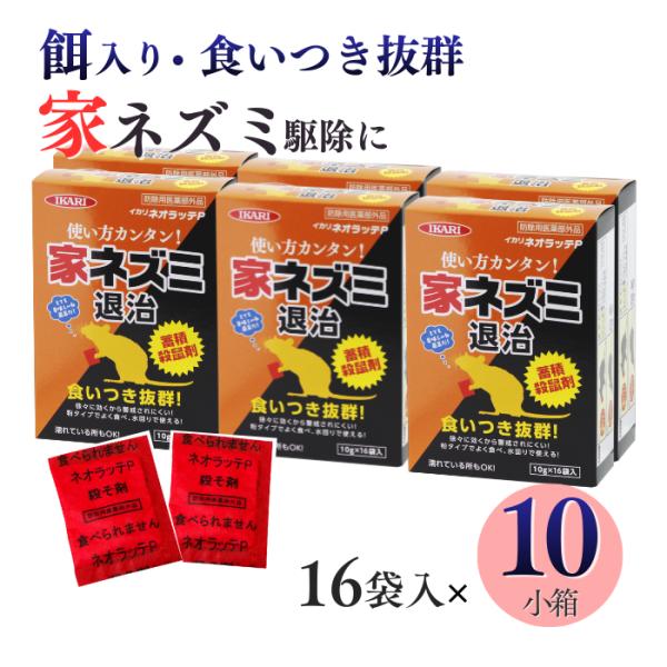 【即日出荷可（店舗休業日除く）】【通常在庫品】【小袋 投げ込みタイプ】・ネズミ 嗜好物 小麦など 餌が入った殺鼠剤 袋のまま設置が可能。・ねずみ 好んでよく食べる/屋内だけでなく、庭の植え込み・排水溝 周辺にも設置できる。ワルファリン 殺鼠...