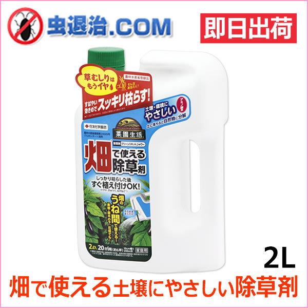 グリーンスキットシャワー 2l 庭木 畑で使える除草剤 住友化学園芸 雑草駆除 液剤ストレート うねの間に生える雑草枯らし N 虫退治 Com Yahoo ショップ 通販 Yahoo ショッピング
