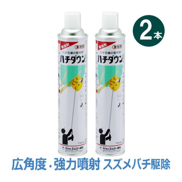 2本単位)スズメバチ巣駆除剤 ハチダウン 730ml×2本 たっぷり使える