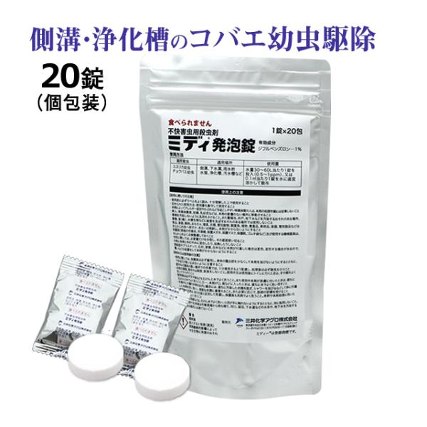 【即日出荷可（店舗休業日除く）】 【通常在庫品】・ミディ発泡錠はコバエ幼虫が脱皮するのを阻害して、死亡させるコバエ幼虫駆除剤。・厨房の浄化槽や側溝、排水口などコバエやチョウバエ幼虫が発生しているところに投入する薬剤・脱皮阻害剤のため、人やペ...