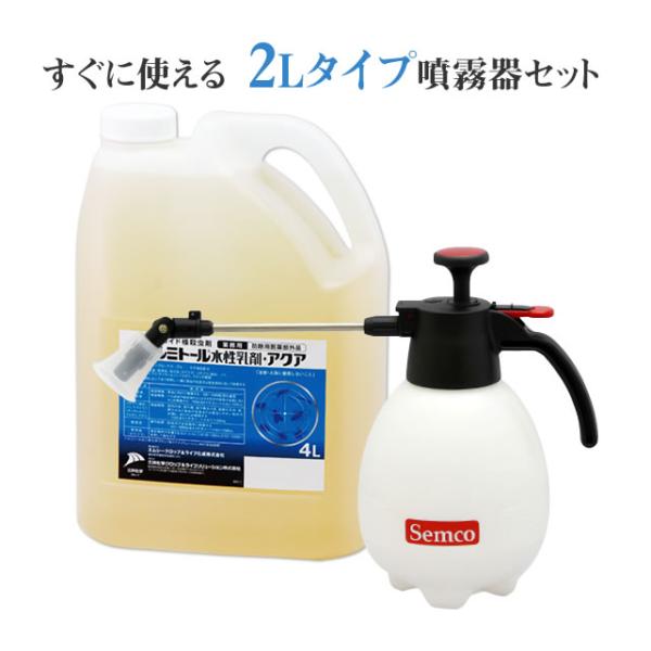 散布セット ベルミトール水性乳剤アクア4L +小型噴霧器#530 (2Lタイプ) イエダニ ゴキブリ 蚊 ハエ ノミ 殺虫剤 茂み 店舗 厨房 植栽 やぶ蚊 倉庫 物置 飲食店