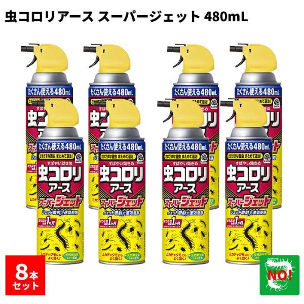 虫コロリアース スーパージェット 480mL アース製薬【特長】●さまざまな害虫まとめて退治できる殺虫剤（駆除剤）●ムカデやクモにもよく効く。名前のわからない虫の駆除にもおすすめの殺虫スプレー●天然除虫菊エキス配合●独自処方とジェット噴射で...