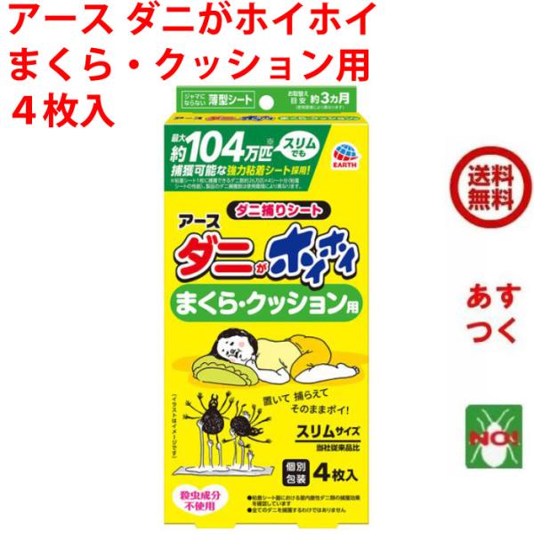 ダニ駆除 ダニがホイホイ ダニ捕りシート まくら・クッション用 4枚入特長　：　最大約104万匹(※)捕獲可能な強力粘着シート採用！※粘着シート1枚に捕獲できるダニ数約26万匹×4シート分（粘着シートの性能）。製品のダニ捕獲数は使用環境によ...