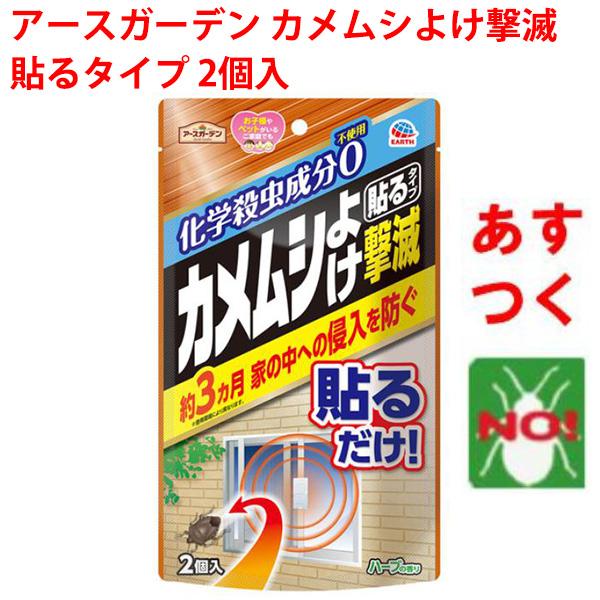 アースガーデン カメムシよけ撃滅 貼るタイプ 2個入毎年カメムシが家へ入ってきてお困りの方に。カメムシの侵入を約3ヵ月防ぎます。大きな窓にも対応できる2個入。化学殺虫成分不使用でお子様・ペットのいるご家庭にも。【特長】貼るだけ！約3ヵ月（※...