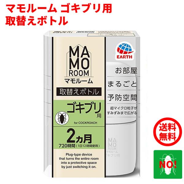 ゴキブリ駆除 マモルーム ゴキブリ用 取替えボトル 2ヶ月用 アース製薬【特長】●ゴキブリが嫌がる成分がお部屋に広がり、ゴキブリがいなくなる※定着阻止による忌避効果●超マイクロ粒子がお部屋のすみずみまで広がります●おやすみ前にスイッチオンゴ...