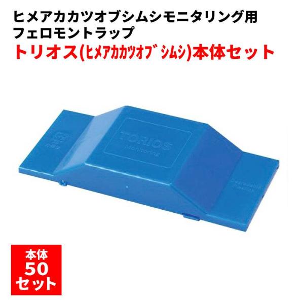 トリオス（ヒメアカカツオブシムシ）モニタリング用フェロモントラップの魅力