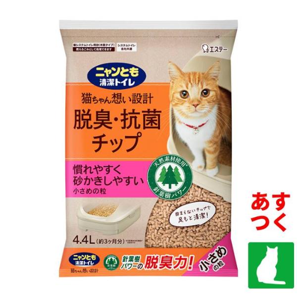 お試しクーポンで10%OFF エステー ニャンとも清潔トイレ 脱臭・抗菌チップ 小さめの粒 猫砂(4.4L) 消臭力 監修 ニオイキャッチ成分配合 システムトイレ