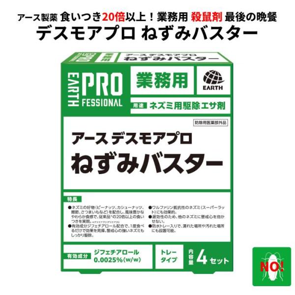 ポイント5倍 アース デスモアプロ ねずみバスター 15gX4トレー ネズミ駆除 対策 殺鼠剤 最後の晩餐