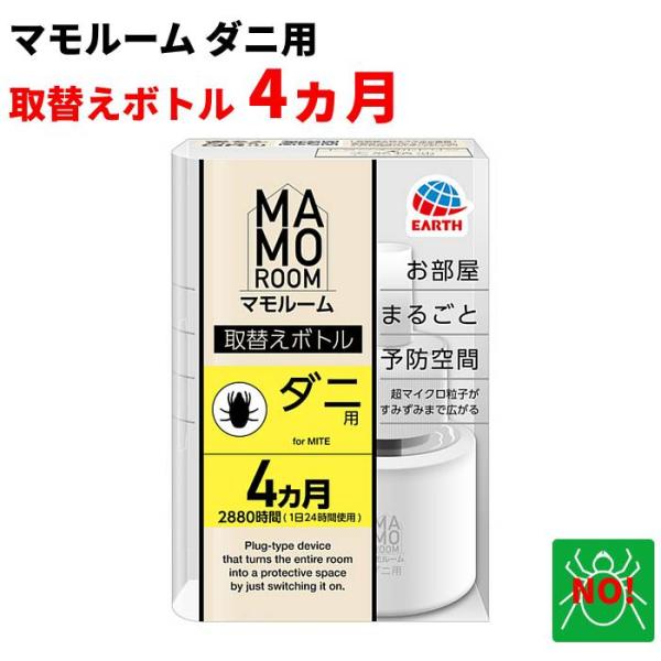 ダニ駆除 マモルーム ダニ用 ４ヵ月用（2880時間用）  取替えボトル 1本入 アース製薬【特長】●不快なダニからお部屋を守る超マイクロ粒子がお部屋のすみずみまで広がります※効果範囲の目安：4.5〜12畳●ダニアレル物質の生成を抑制※※1...