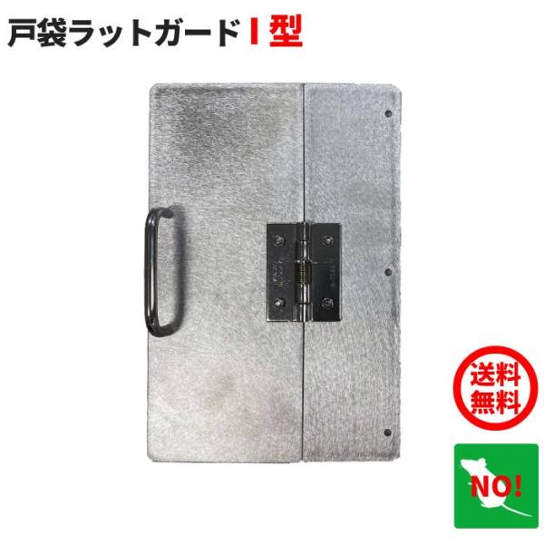 ★★戸袋からのネズミ・鳥・小動物の侵入を防ぐ！★★戸袋の「手を入れるすき間（穴）」をふさいでネズミや小動物、巣作りする鳥などの侵入を防止。取付けも簡単で美観を損なわず施工することができ、施工後も雨戸の収納ができるラットガードです。商品名：戸...