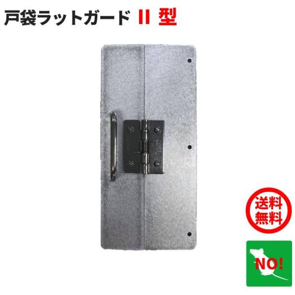 ★★戸袋からのネズミ・鳥・小動物の侵入を防ぐ！★★戸袋の「手を入れるすき間（穴）」をふさいでネズミや小動物、巣作りする鳥などの侵入を防止。取付けも簡単で美観を損なわず施工することができ、施工後も雨戸の収納ができるラットガードです。商品名：戸...
