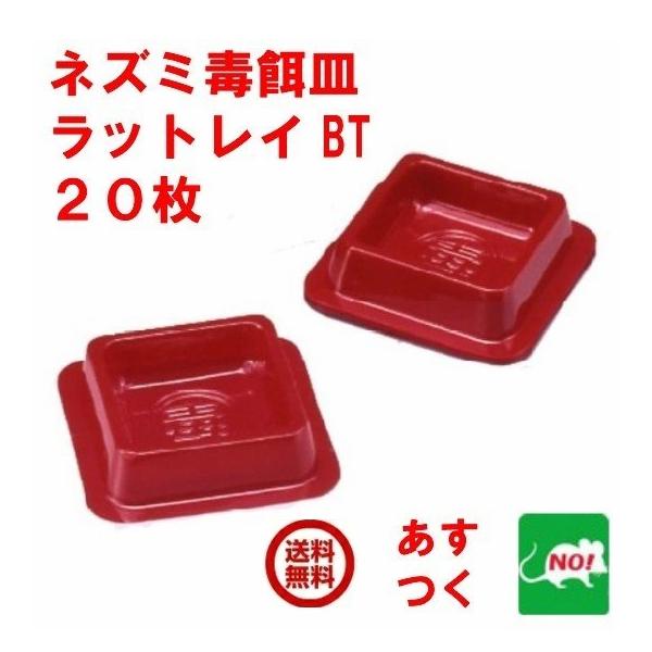 ◆　特長　ネズミの毒餌皿。　プラスチック製のため、濡れた場所にも設置可能な上、繰り返し使用できます。　ネズミが皿のフチに足をかけてもひっくりかえらない設計になっています。◆　サイズ　W140mm × H20mm × D140ｍｍ