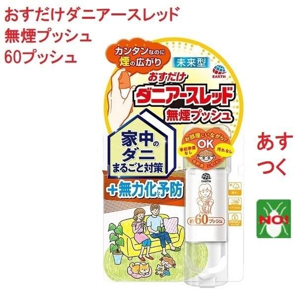 商品名　　　：　おすだけダニアースレッド　無煙プッシュ 60プッシュ特長　　　　：　カンタンなのに煙の広がり。家中のダニまるごと対策＆無力化して予防●　家中の不快なダニ予防にはこの１本。未来型ダニ用1プッシュ式スプレー●　バリア効果により、...