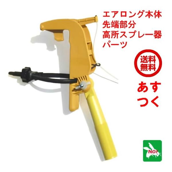 ハチ駆除 エアロング 本体 先端部分 高所スプレー器 パーツ : 虫ナイ