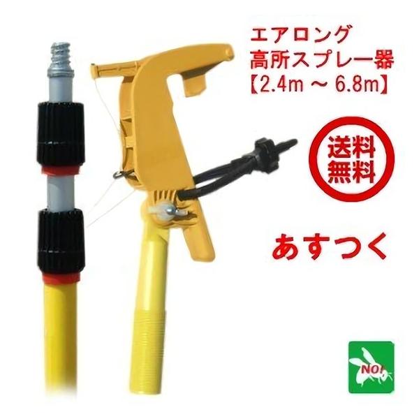 ハチ駆除 エアロング L 高所スプレー器 セット 伸縮ポール 2.4m〜6.8m エアゾール延長キット