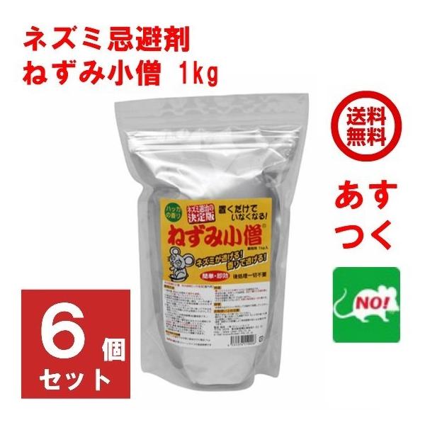 ネズミ忌避剤 ねずみ小僧 業務用 1kg 6個セット 撃退 退治 対策 ハッカ