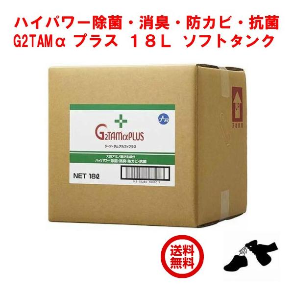 除菌 スプレー 業務用 G2TAM α プラス 18L ソフトタンク ジーツータム