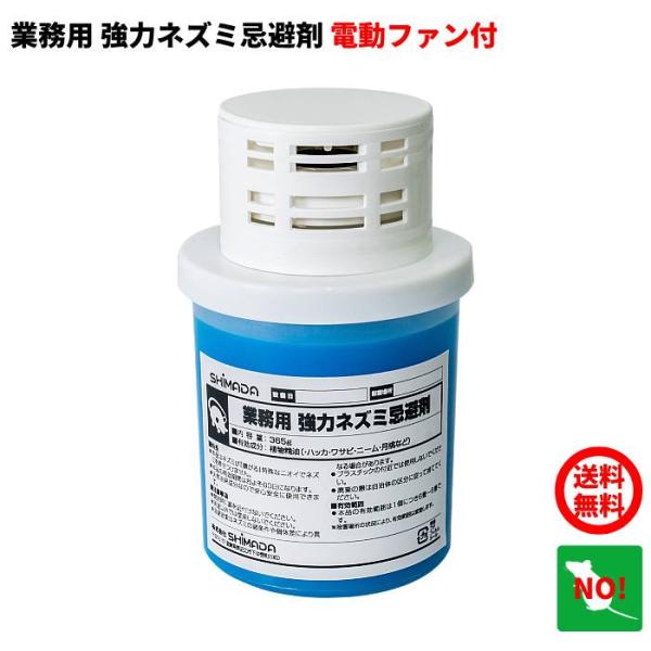 ◆特長●　ネズミが嫌がる特殊な臭いで寄せ付けません。●　天然植物抽出エキスを主成分としていますので安全性が高く安心。●　電動ファンが臭いを拡散することによって強い忌避効果を発揮します。● 　一定間隔で作動と停止を繰り返します。● 　簡単に設...