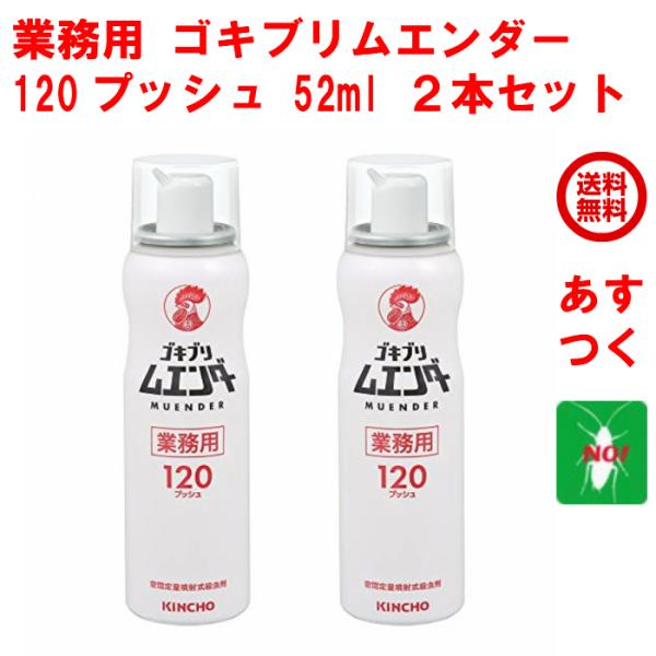 ゴキブリ駆除 業務用 ゴキブリ ムエンダー 120プッシュ 52ml ２本セット 金鳥 キンチョー ...