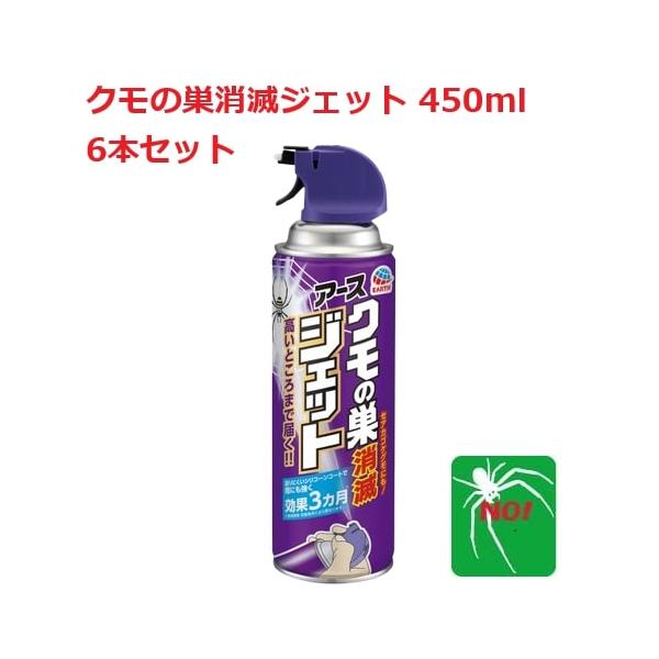 クモ駆除 アース製薬 クモの巣 消滅 ジェット 450ml 6本セット 蜘蛛