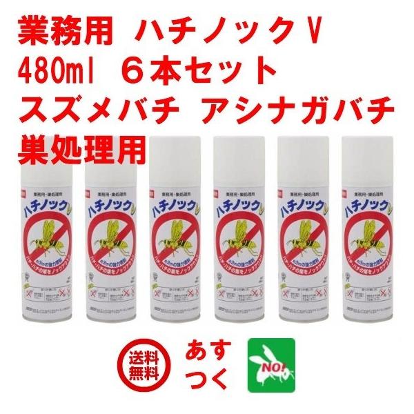 ハチノックV 480ml×6本セット 住化エンバイロメンタルサイエンス ハチ駆除 スプレー 業務用