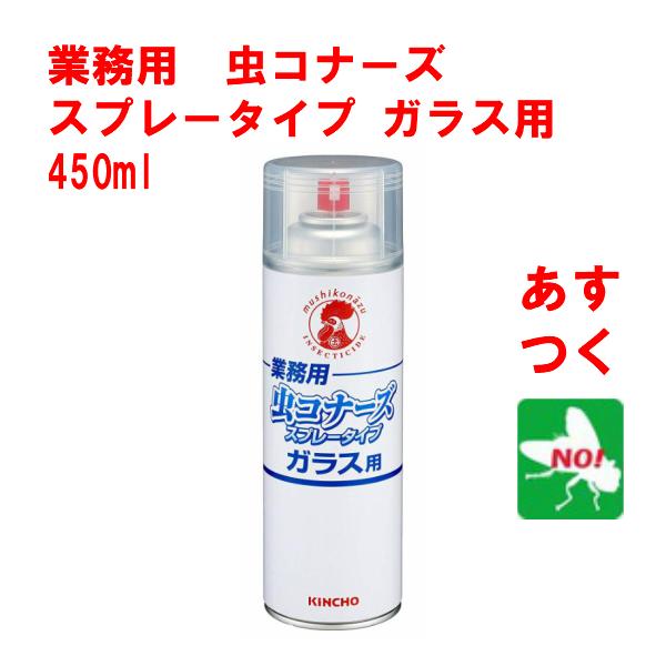 ハエ駆除 業務用 虫コナーズ スプレータイプ ガラス用 450ml 殺虫剤 忌避剤 退治 金鳥 キンチョー Y 虫ナイ ねずみ 害虫駆除の専門店 通販 Yahoo ショッピング