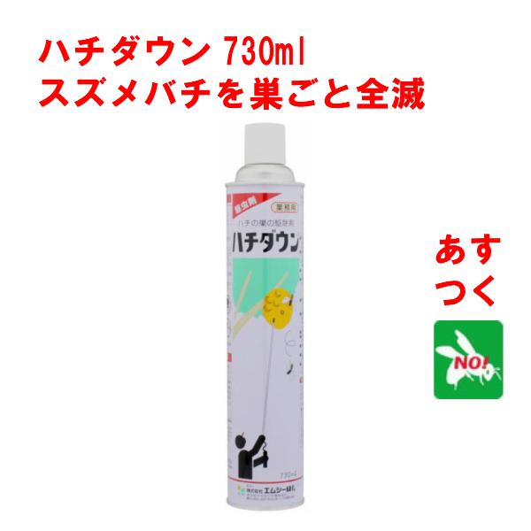ハチ駆除 ハチダウン 730ml 蜂 殺虫剤 スプレー エムシー緑化 ハチ駆除 ハチダウン 730ml 蜂 殺虫剤 スプレー エムシー緑化