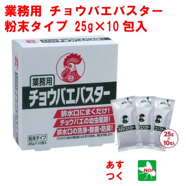 チョウバエ 駆除 業務用 チョウバエバスター 粉末タイプ 25g × 10包入り 殺虫剤 ショウジョウバエ 退治 対策 金鳥 キンチョー チョウバエ 駆除 業務用 チョウバエバスター 粉末タイプ 25g × 10包入り 殺虫剤 ショウジョウバエ 退治 対策 金鳥 キンチョー