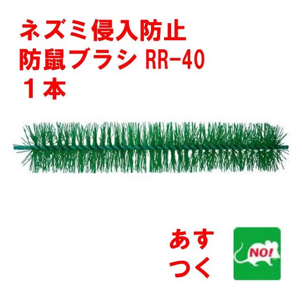 三共化学アグロ株式会社◆特長●防鼠ブラシの効果はネズミの種類を問いません。●防鼠ブラシは鼠駆除作業、防鼠構造に併用できます。●防鼠ブラシにネズミは慣れませんので長期間有効です。●防鼠ブラシは折り曲げたり、環状にまたは切断して　使用可能です。...