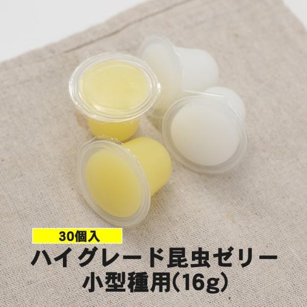 食いつき抜群  ハイグレード昆虫ゼリー  小型種用 16g 30個入り イエロー色  カブトムシ成虫 クワガタ成虫 エサ 餌 ペット 昆虫 飼育用品