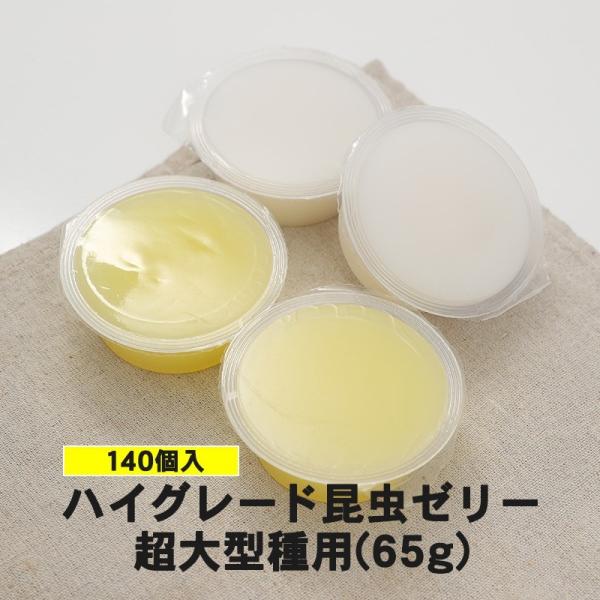 食いつき抜群  ハイグレード昆虫ゼリー  超大型種用 65g 140個入り ホワイト色  カブトムシ成虫 クワガタ成虫 エサ 餌 ペット 昆虫 飼育用品
