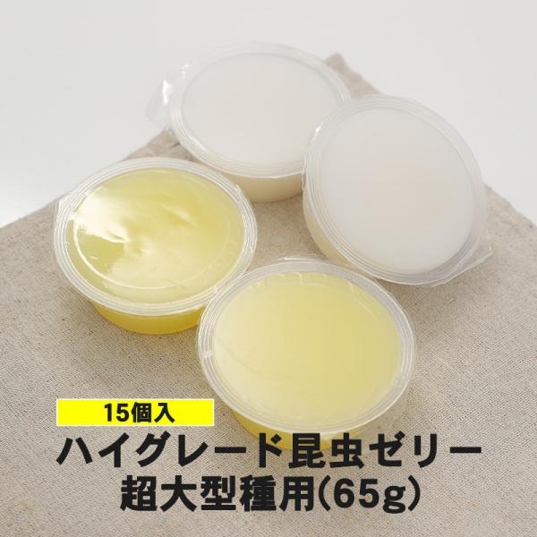 食いつき抜群  ハイグレード昆虫ゼリー  超大型種用 65g 15個入り ホワイト色  カブトムシ成虫 クワガタ成虫 エサ 餌 ペット 昆虫 飼育用品