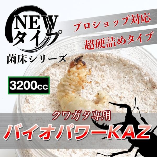 NEW タイプ菌床シリーズクワガタ専用「バイオパワーKAZ 」プロショップ対応 超硬詰めタイプ 3200cc用