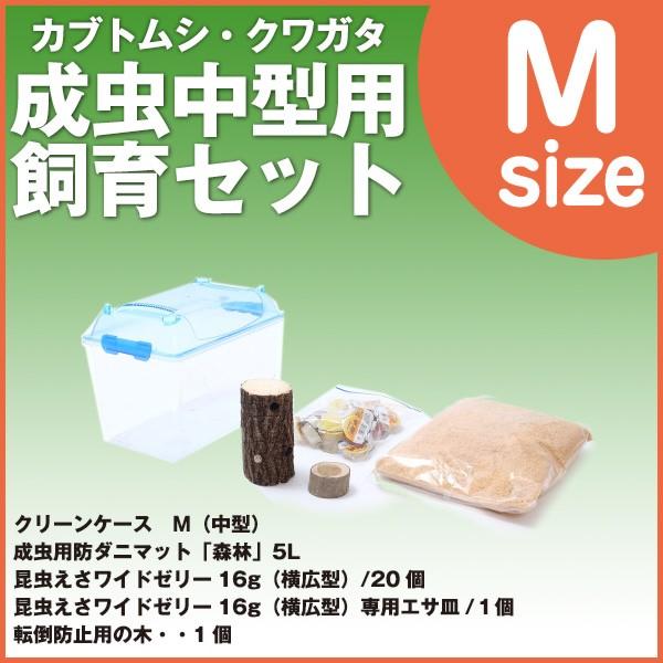 【セット内容】飼育容器　クリーンケース　M（中型）・・１個成虫用防ダニマット「森林」5L・・1 袋昆虫えさワイドゼリー17ｇ（横広型）・・20 個昆虫えさワイドゼリー17ｇ専用エサ皿・・１個転倒防止用の木・・１個【特徴】・コバエ侵入抑制・昆...