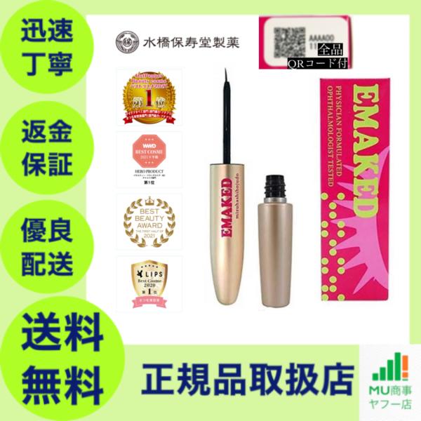 エマーキット【正規品取り扱いショップ】【全額返金保証】ポスト投函 2ml (EMAKED,emaked、エマーキッド、まつげ美容液)