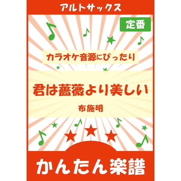 ◆編曲許諾：(c)1979 WATANABE MUSIC PUBLISHING CO., LTD.◆JASRAC許諾番号：9026443001Y37019◆NexTone利用者登録済み