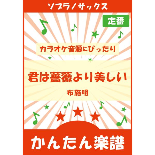 ◆編曲許諾：(c)1979 WATANABE MUSIC PUBLISHING CO., LTD.◆JASRAC許諾番号：9026443001Y37019◆NexTone利用者登録済み