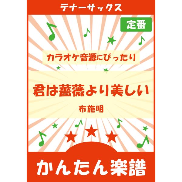 ◆編曲許諾：(c)1979 WATANABE MUSIC PUBLISHING CO., LTD.◆JASRAC許諾番号：9026443001Y37019◆NexTone利用者登録済み