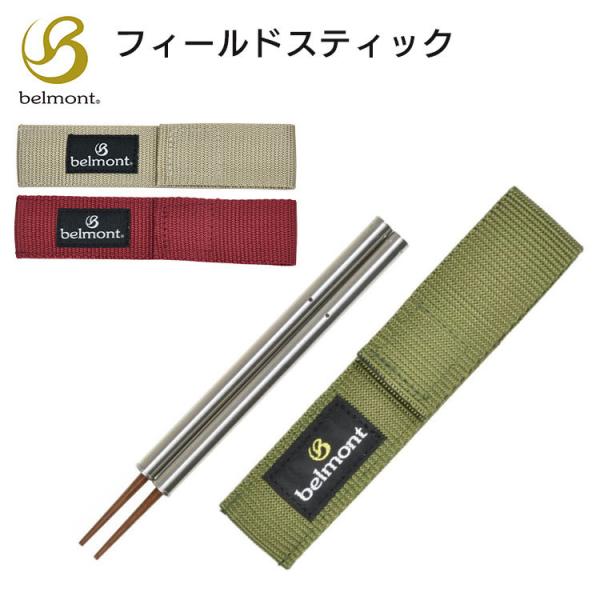 フィールドスティック belmont ベルモント フィールドスティック ステンレス 天然木 ウレタン抗菌加工 キャンプ ソロキャンプ 爆買