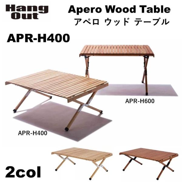 ハングアウト HangOut ウッドテーブル APR-H400 ブラウン Hang Out（アウトドア） ウッドテーブル キャンプ Out ハング