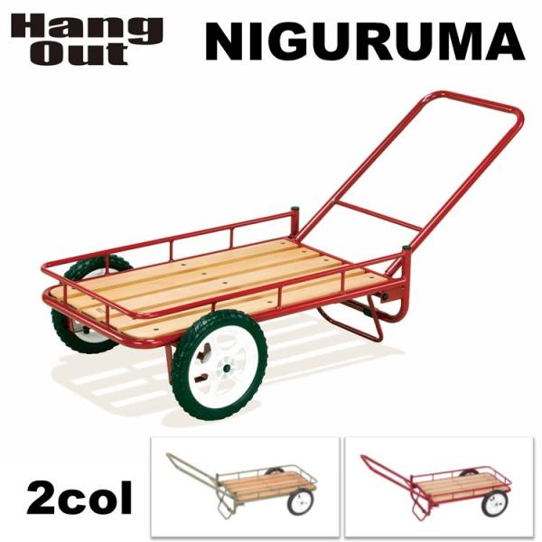 新品 Hang Out ハングアウト NIGURUMAニグルマ　NGM-7240 Hang Out（アウトドア） キャリーワゴン キャリーカート 大型
