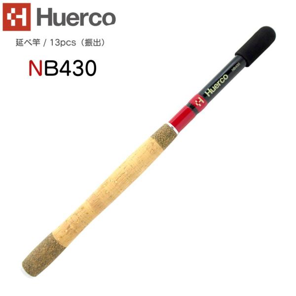 Huerco フエルコ  延べ竿 NB430 延べ竿 / 13pcs（振出）430cm 約14.3尺 4.3m 延べざお  釣り 釣り竿 フィッシング ロッド カーボン 爆買