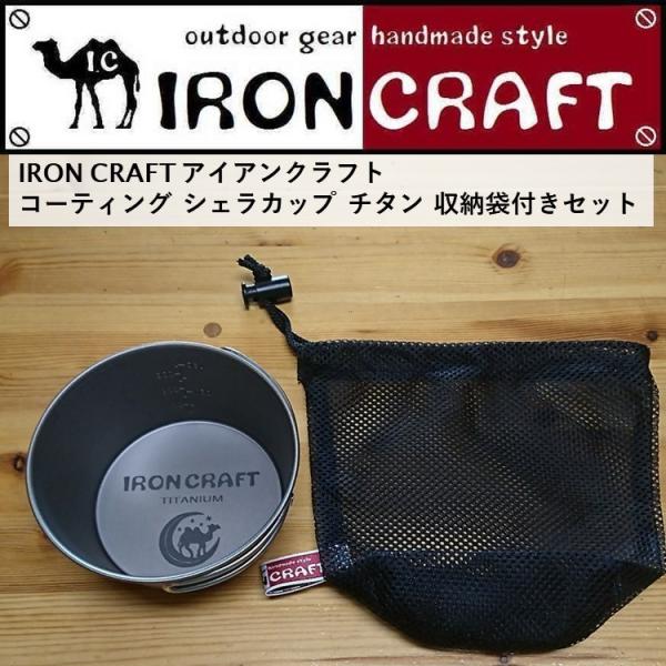 シェラカップ アイアンクラフト IRON CRAFT コーティング チタン