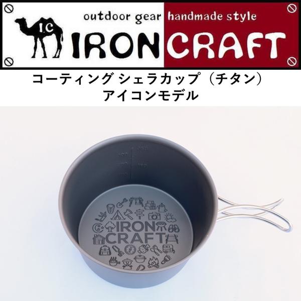 IRONCRAFT コーティングシェラカップ コーティングシェラカップ アイアンクラフト IRONCRAFT チタン