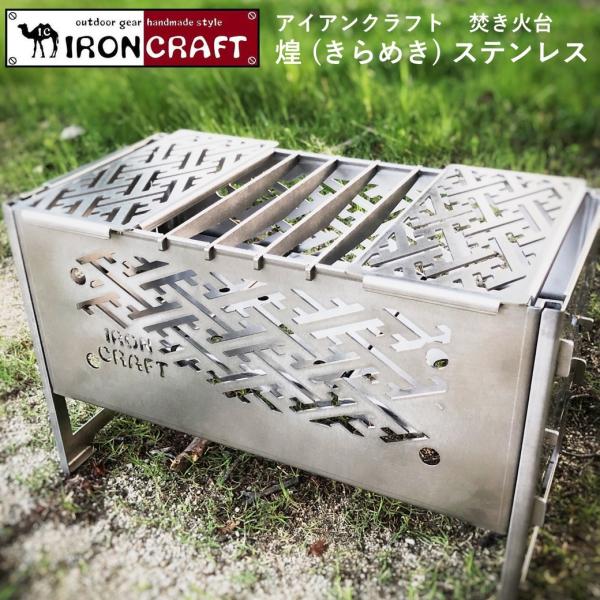 焚き火台 BBQグリル アイアンクラフト 煌（きらめき） kirameki
